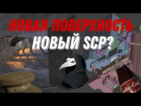 Видео: НОВЫЙ SCP И НОВАЯ ПОВЕРХНОСТЬ?! | SCP: Secret laboratory
