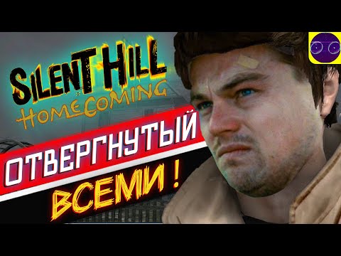 Видео: SILENT HILL Homecoming - ОТВЕРГНУТЫЙ ВСЕМИ