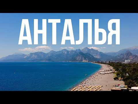 Видео: Анталия - куда пойти и что посмотреть? Анталия сегодня, Турция 2025