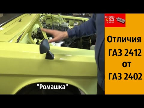 Видео: В чем отличия ГАЗ 2412 от ГАЗ 2402 ? "Ромашка"