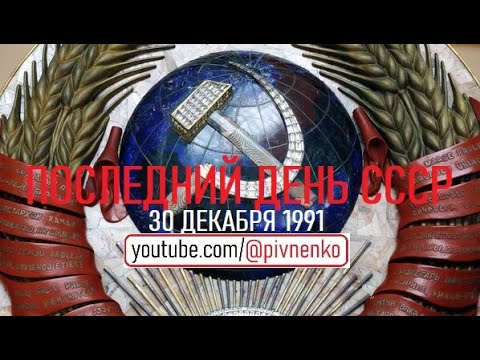 Видео: ПОСЛЕДНИЙ ДЕНЬ СССР - 30 декабря 1991