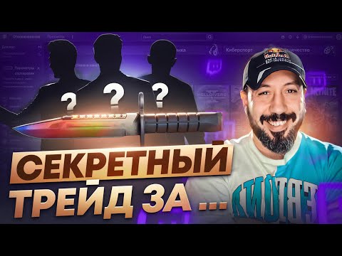 Видео: СЕКРЕТНЫЙ ТРЕЙД ЗА... ➤ ...а на что готов ты?