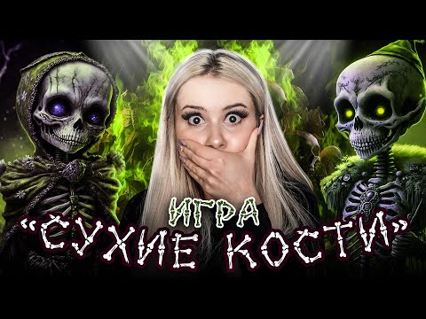 Видео: Игра "Сухие Кости" Записала голос призрака! LyapoTanya