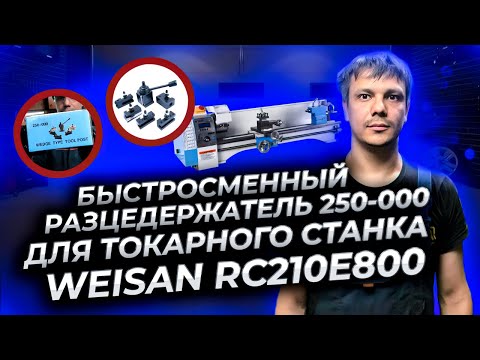 Видео: Как установить быстросменный (кассетный) резцедержатель 250- 000 на токарный станок WEISAN RC210E800