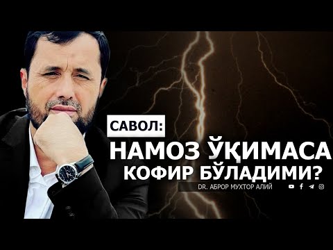 Видео: НАМОЗ ЎҚИМАГАН КОФИР БЎЛАДИМИ? - DR. АБРОР МУХТОР АЛИЙ