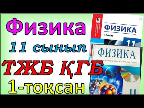 Видео: Физика 11 сынып  ТЖБ ҚГБ 1 - тоқсан