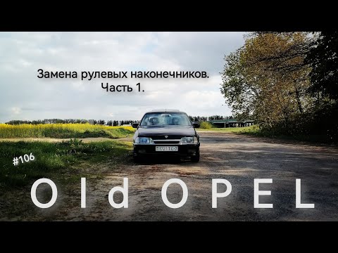 Видео: Старый ОПЕЛЬ ОМЕГА А. Меняю рулевые наконечники! Запчасть с браком!