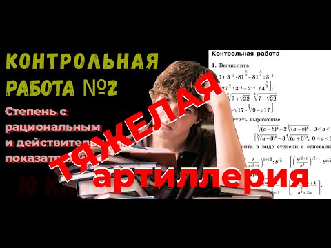 Видео: КР _АЛГЕБРА_ 10 класс ТЯЖЕЛАЯ АРТИЛЛЕРИЯ