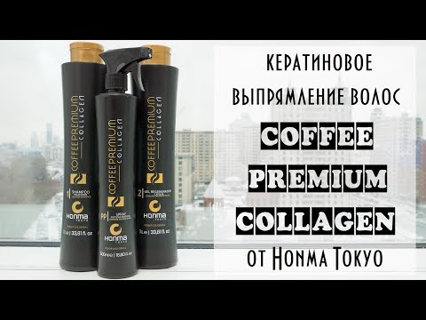 Видео: Видеоинструкция по кератиновому выпрямлению COFFEE PREMIUM COLLAGEN