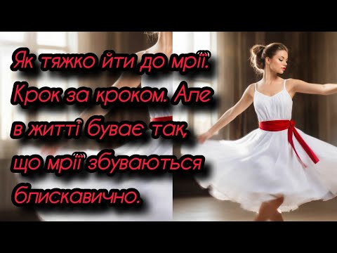 Видео: Як тяжко йти до мрії. Крок за кроком. Але в житті буває так, що мрії збуваються блискавично...