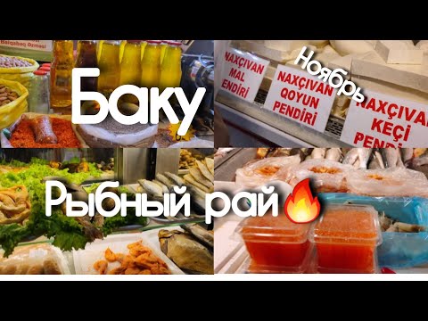 Видео: 🔥Баку За ИКРОЙ и СЫРОМ ВОСТОЧНЫЙ БАЗАР Копеечные Цены🔥