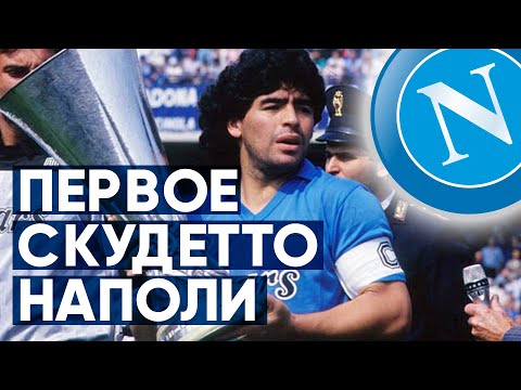 Видео: Диего Марадона и первое скудетто "Наполи"