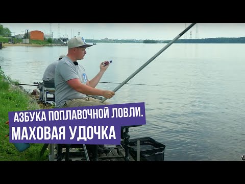 Видео: Маховая удочка \ Азбука поплавочной ловли.