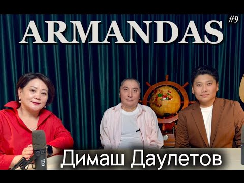 Видео: ARMANDAS PODСAST/ Димаш Даулетов- творческая личность.