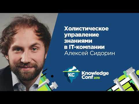 Видео: Холистическое управление знаниями в ИТ-компании / Алексей Сидорин