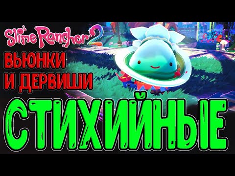 Видео: Погодное обновление и Слаймопад / Вьюнки и Дервиш слаймы / Slime Rancher 2 - Come Rain or Slime