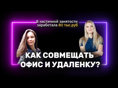 Видео: Как совмещать офис и удаленную работу? Вышла на доход от 100 тыс.руб в мес в онлайн-школе
