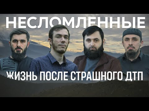 Видео: Несломленные. Жизнь после страшной аварии