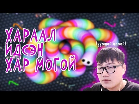 Видео: Хараал идсэн хар могой | Slither.io