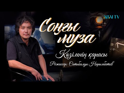 Видео: СОҢҒЫ МУЗА. Көзімнің қарасы. Режиссер: Сатыбалды Нарымбетов