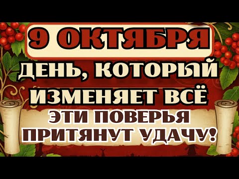 Видео: 9 октября — День Иоанна Богослова. Что можно и нельзя делать. Традиции и обряды