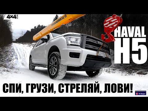 Видео: HAVAL H5 – спи, грузи, стреляй, лови!