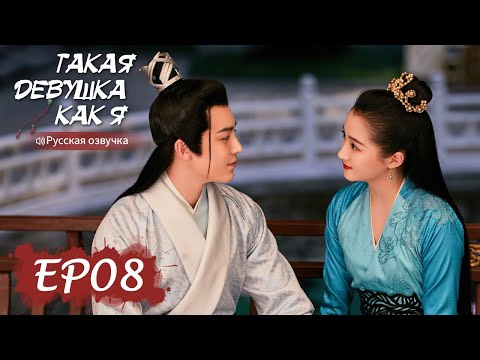 Видео: Такая девушка, как я 08【Русская озвучка】我就是这般女子【Гуань Сяотун, Хоу Минхао, Ли Чунлинь ,Чжао Шуньжань】