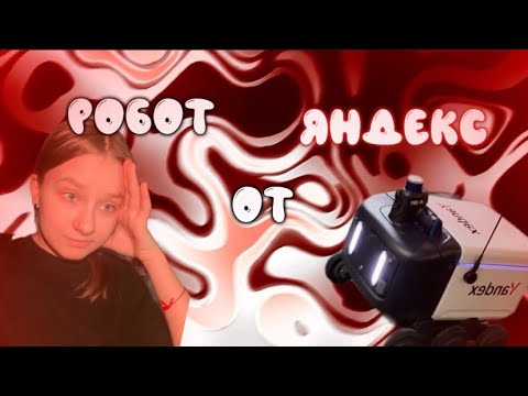 Видео: МИНИ РОБОТ ОТ ЯНДЕКС // *распаковка*