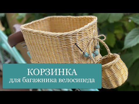Видео: КОРЗИНКА для багажника велосипеда - ИДЕЯ для тех, кто ПЛЕТЕТ из бумажной лозы! - Видео ОБЗОР!
