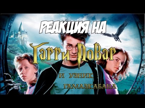 Видео: Реакция на "Гарри Повар и Узник Гамазкабана | RYTP"