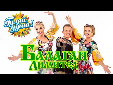 Видео: БАЛАГАН ЛИМИТЕД - Тик-так ходики - Сборник видеоклипов