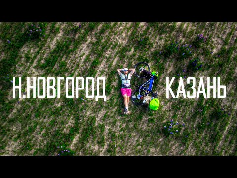 Видео: Велопутешествие в одиночку с палаткой. Нижний Новгород - Казань и обратно