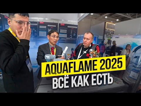 Видео: ВЫСТАВКА AQUAFLAME Задаём неудобные вопросы производителям на выставке!