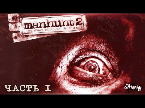 Видео: Manhunt 2 | Прохождение Часть 1 - ЗАПРЕЩЁННАЯ ЖЕСТЬ ОТ ROCKSTAR!