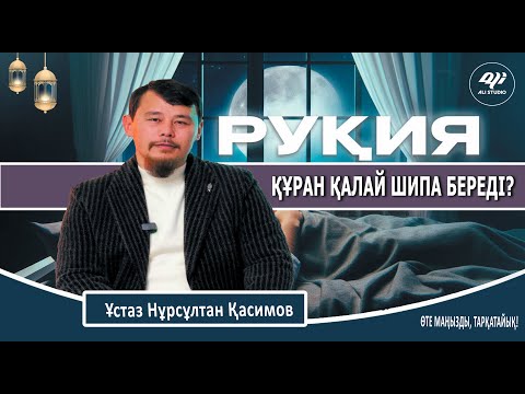 Видео: Руқия дегеніміз не? Құран қалай шипа береді? Ұстаз Нұрсұлтан Қасимов