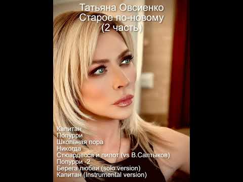 Видео: 2025 Татьяна Овсиенко - Старое по-новому (2 часть)