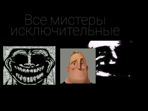 Видео: Все пародии и версии мистера исключительного [СТАРАЯ ВЕРСИЯ