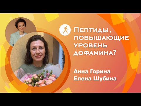 Видео: Пептиды, повышающие уровень дофамина?