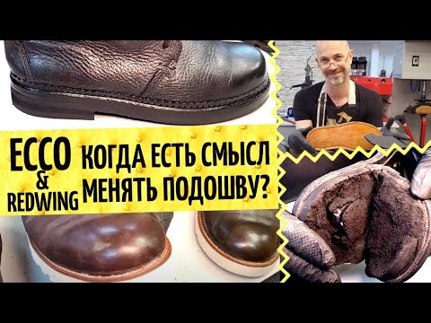 Видео: Замена подошвы на Ecco 👞 Пример плохой замены подошвы, цена на ремонт обуви и зачем это все