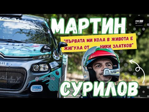 Видео: ЛЮБИМЕЦЪТ на ПУБЛИКАТА  | Историята на МАРТИН СУРИЛОВ | Stage Mode Podcast с Игнат Исаев