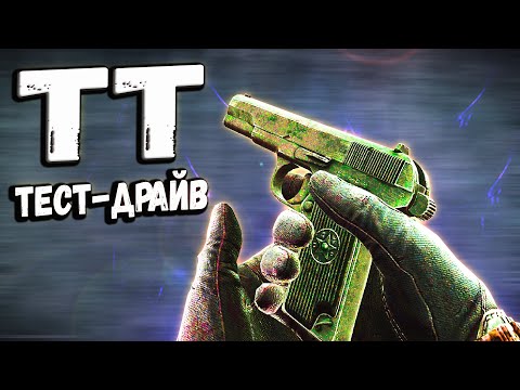 Видео: ТАРКОВ | Пистолет ТТ | КРУТОЙ, НО НЕ в Escape From Tarkov | Обзор