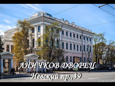 Видео: Аничков дворец