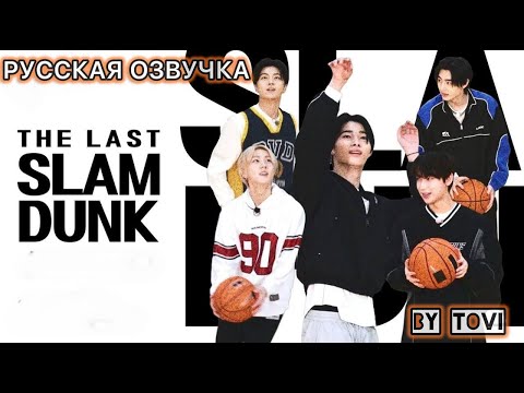 Видео: РУССКАЯ ОЗВУЧКА - ENHYPEN ('EN-O' CLOCK') EP111 - Последний SLAM DUNK🏀|  (часть2)