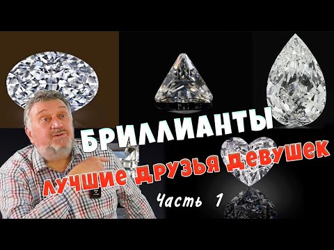 Видео: Бриллианты - лучшие друзья девушек 💥💎💥 Часть 1 💎