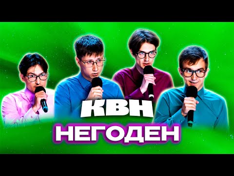 Видео: КВН. Новички Высшей лиги 2024 - Негоден