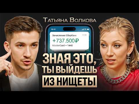 Видео: Как выйти из НИЩЕТЫ и накопить капитал с 5000₽ в кармане? Инструкция БЕЗ воды от Татьяны Волковой
