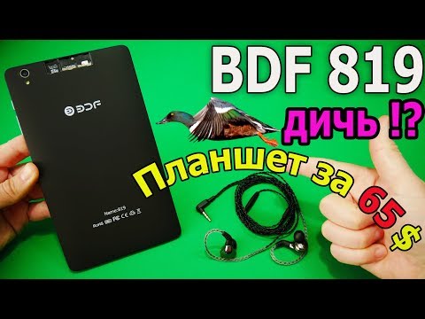 Видео: BDF 819 | Планшет 4/64Gb 8 дюймов за 65$ | Опять обманули!? Или можно брать?