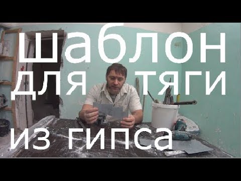 Видео: Как сделать шаблон для тяги из гипса в кукле.Изготовление гипсовой лепнины.