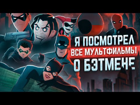 Видео: Я посмотрел все мультфильмы о Бэтмене