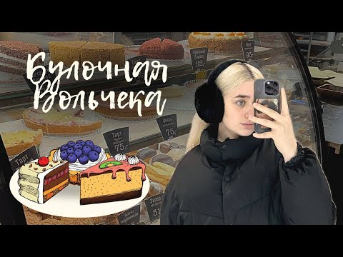 Видео: Обзор Булочной Ф. Вольчека // ЛУЧШАЯ БУЛОЧНАЯ ПИТЕРА